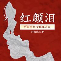 红颜泪，中国当代女性罪与罚