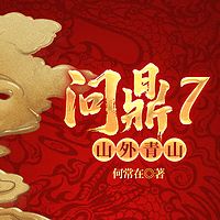 问鼎5：山外青山