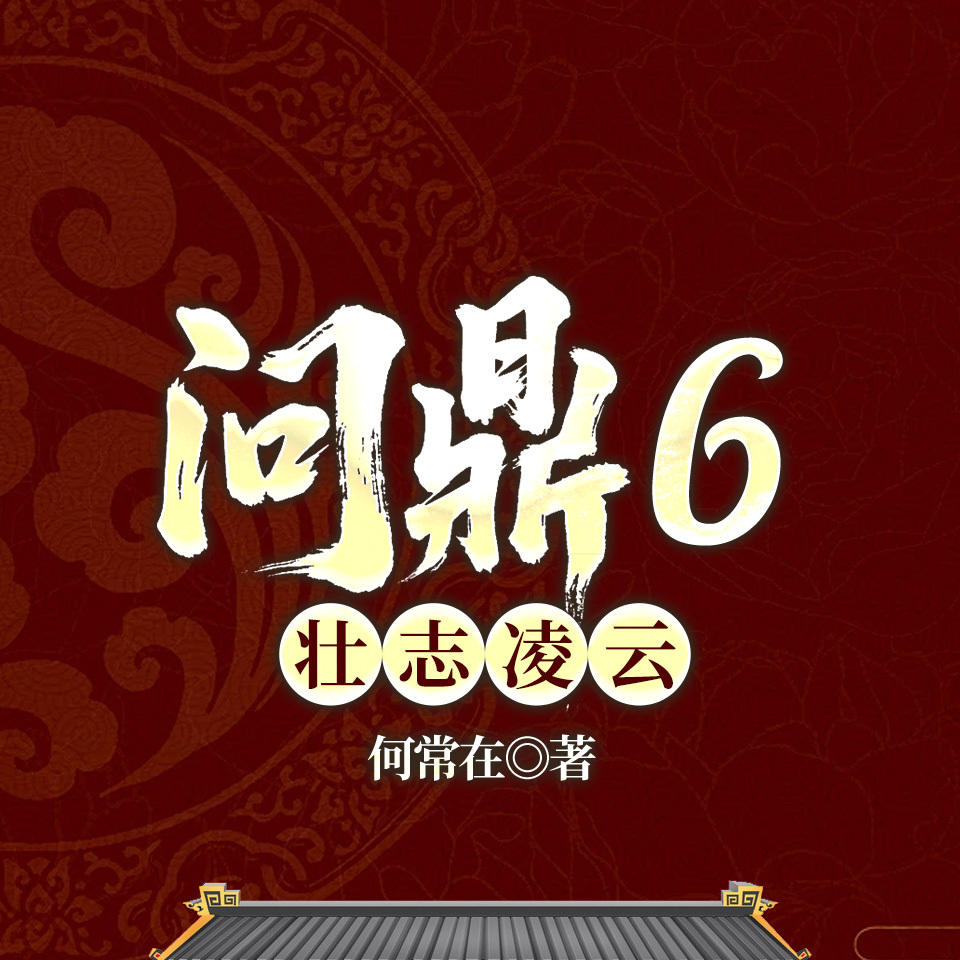 问鼎6：壮志凌云