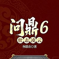 问鼎6：壮志凌云