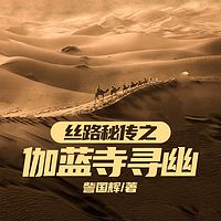 丝路秘传之伽蓝寺寻幽