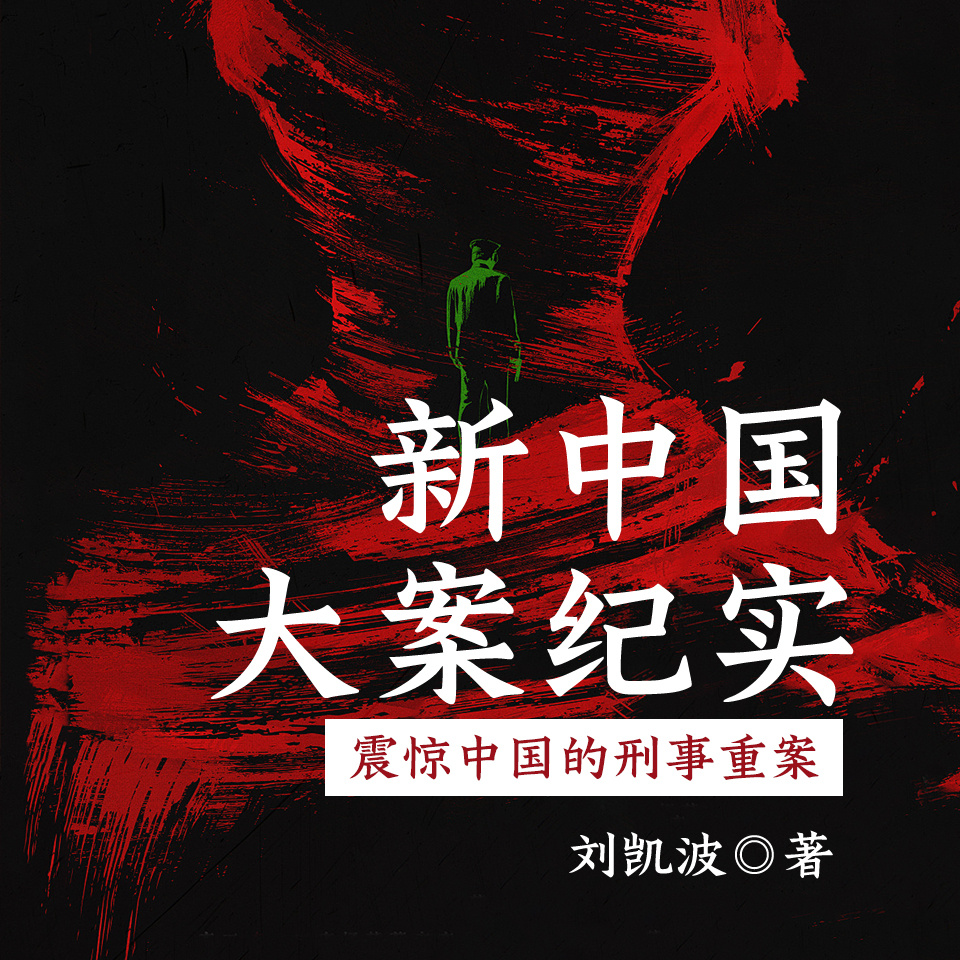 新中国大案纪实，震惊中国的刑事重案
