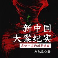 新中国大案纪实，震惊中国的刑事重案