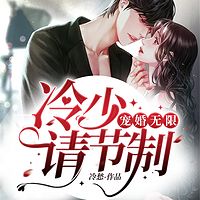 宠婚无限：冷少请节制