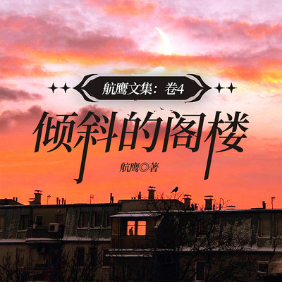 航鹰文集：卷4.倾斜的阁楼