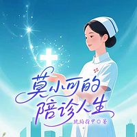 莫小可的陪诊人生