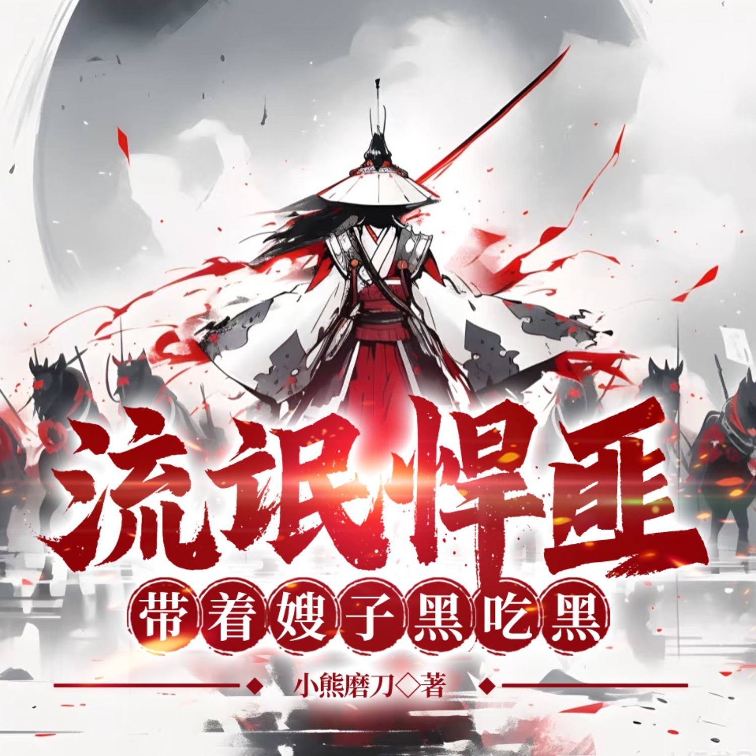 流氓悍匪，带着嫂子黑吃黑