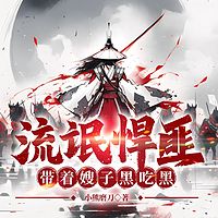 流氓悍匪，带着嫂子黑吃黑