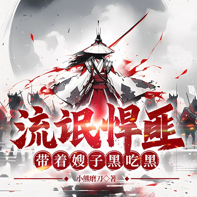 流氓悍匪，带着嫂子黑吃黑