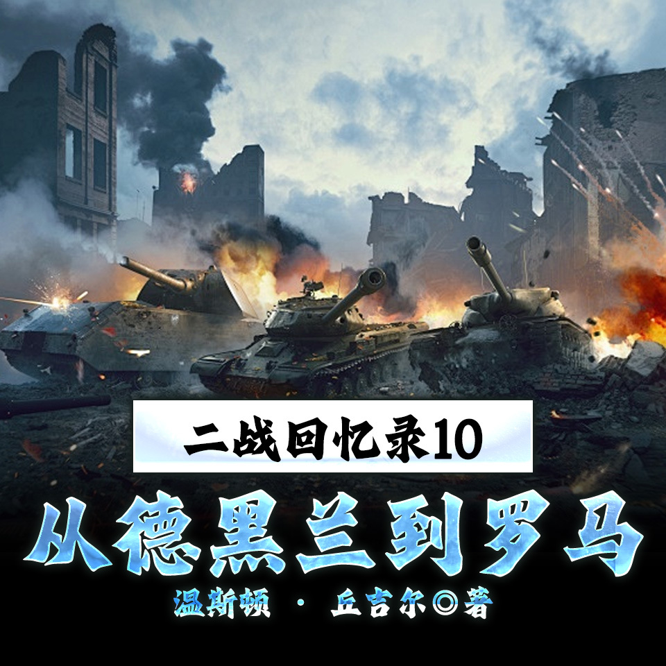 二战回忆录10从德黑兰到罗马