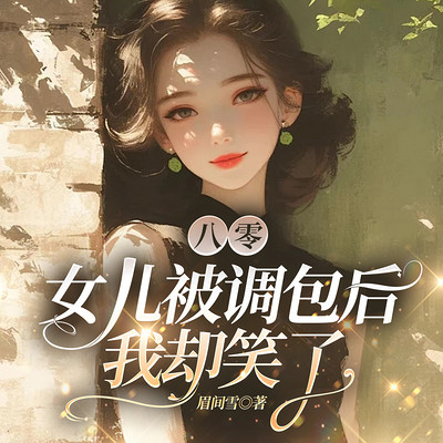八零：女儿被调包后，我却笑了