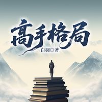 高手格局|投资合作心理拿捏