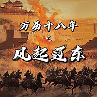 万历十八年之风起辽东|明朝那些事|朱元璋