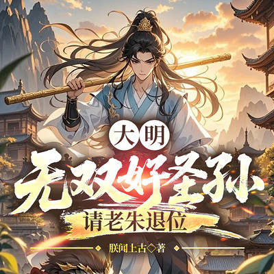 大明：无双好圣孙，请老朱退位