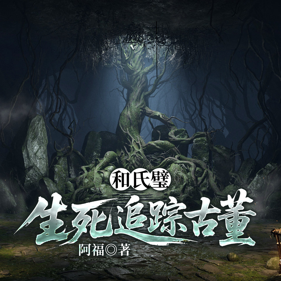 和氏璧（全两册）：生死追踪古董