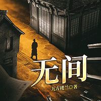 无间