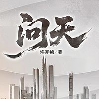 问天