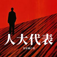 人大代表