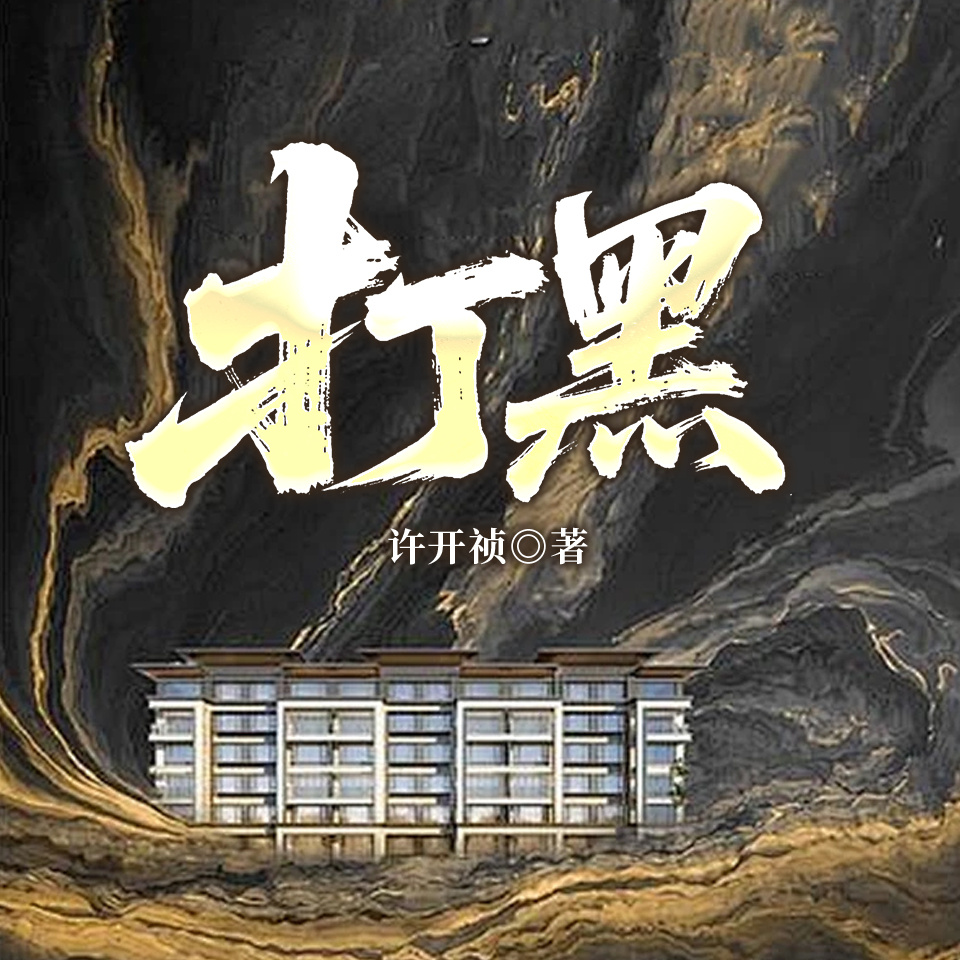 打黑