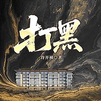 打黑