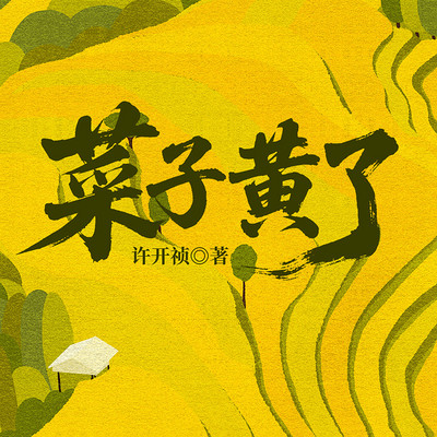 菜子黄了（又名：深宅活寡）