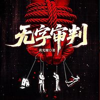 无字审判