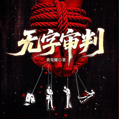 无字审判