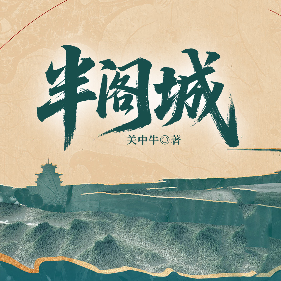 半阁城