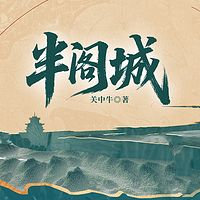 半阁城