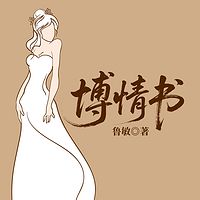博情书