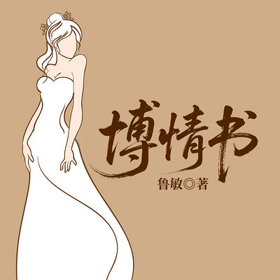 博情书