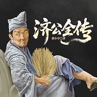 济公全传