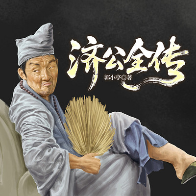 济公全传