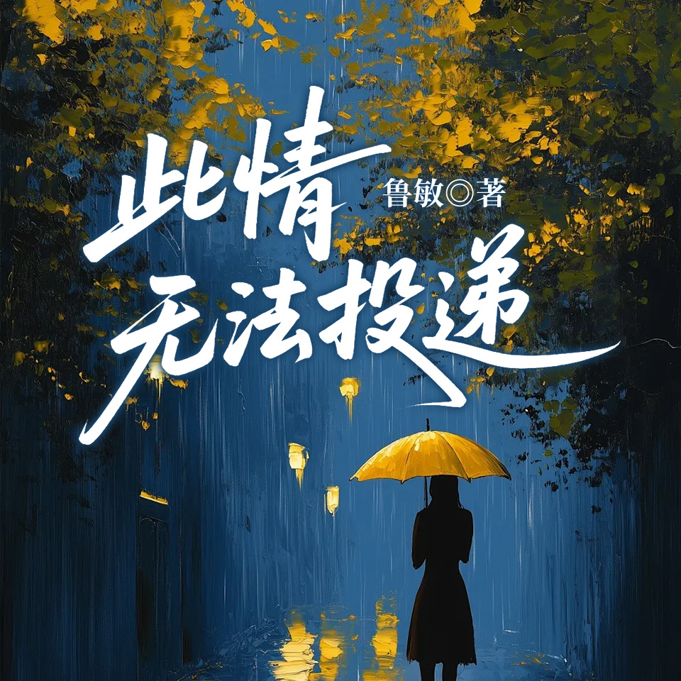 此情无法投递