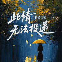 此情无法投递