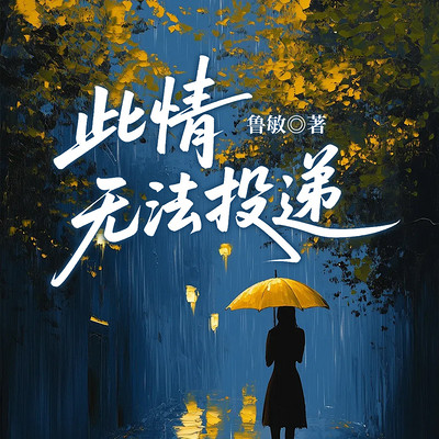 此情无法投递