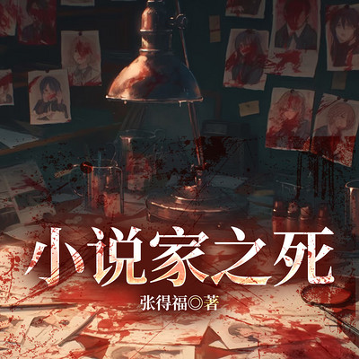 小说家之死