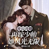 开局离婚！再嫁少帅她风光无限