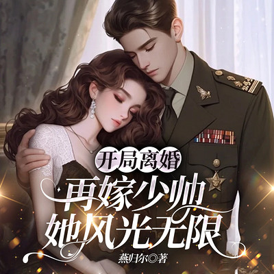 开局离婚！再嫁少帅她风光无限