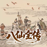 八仙全传