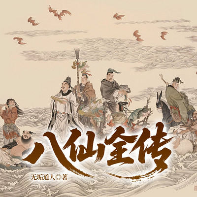 八仙全传