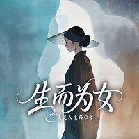 生而为女
