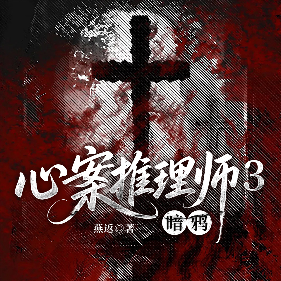 心案推理师3：暗鸦