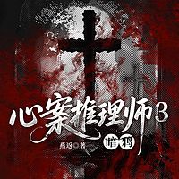 心案推理师3：暗鸦