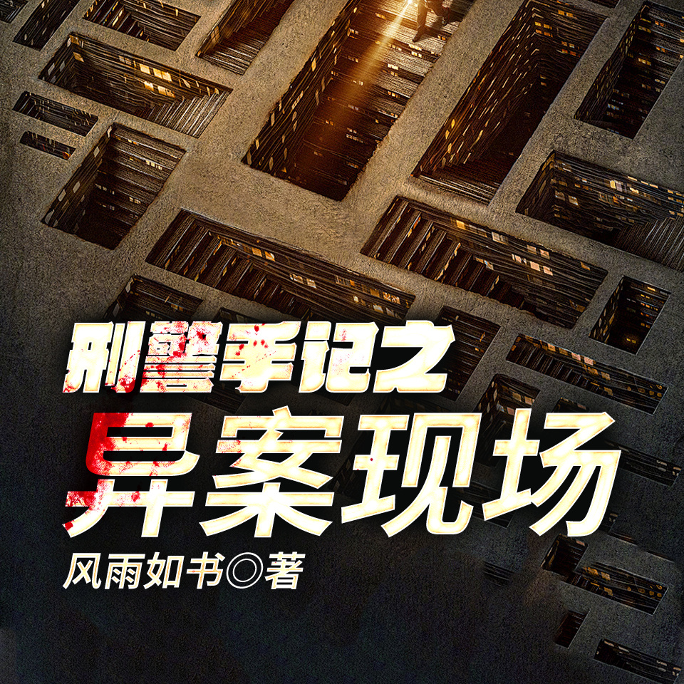 刑警手记之异案现场
