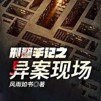 刑警手记之异案现场
