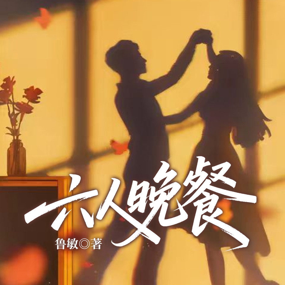 六人晚餐