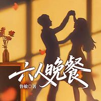 六人晚餐