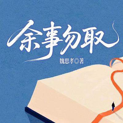 余事勿取