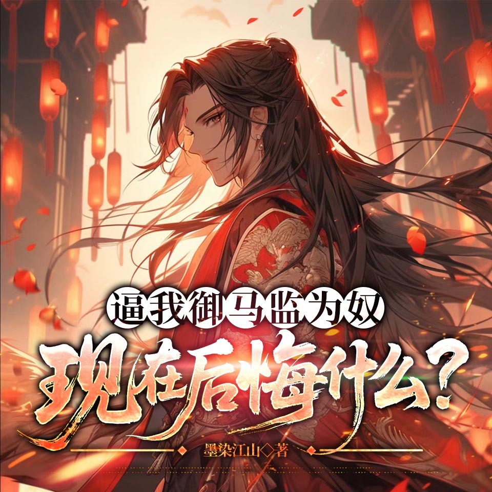 逼我御马监为奴，现在后悔什么？